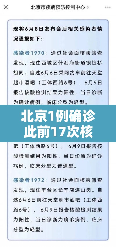 北京1例确诊此前17次核酸阴性—(北京17例病例详情) 北京1例确诊此前17次核酸阴性—(北京17例病例详情)