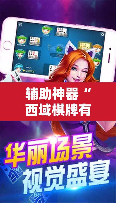 辅助神器“西域棋牌有挂吗可以开挂吗”(透视挂)辅助透视教程