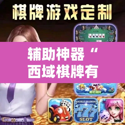 辅助神器“西域棋牌有挂吗可以开挂吗”(透视挂)辅助透视教程