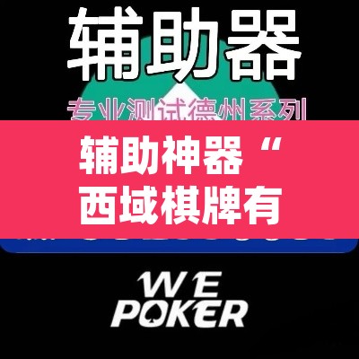 辅助神器“西域棋牌有挂吗可以开挂吗”(透视挂)辅助透视教程