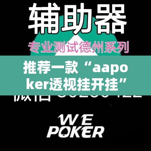 推荐一款“aapoker透视挂开挂”其实确实有挂