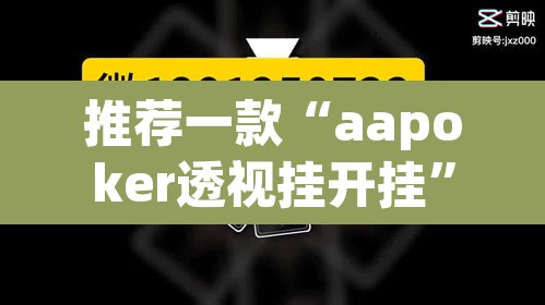推荐一款“aapoker透视挂开挂	”其实确实有挂