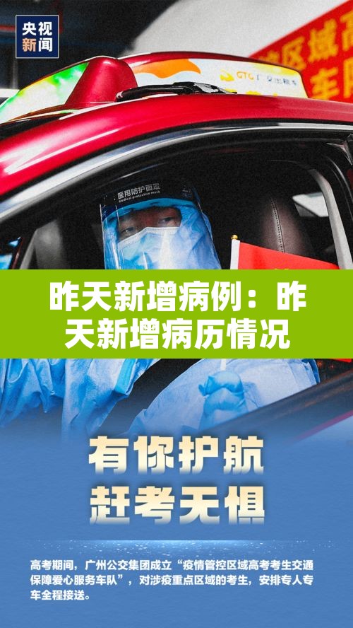 昨天新增病例：昨天新增病历情况