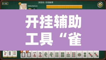 开挂辅助工具“雀神麻将小程序免费开挂器”(透视挂)辅助透视教程