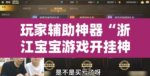 玩家辅助神器“浙江宝宝游戏开挂神器”(透视)其实确实有挂