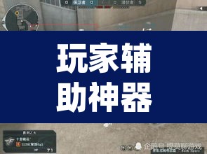 玩家辅助神器“浙江宝宝游戏开挂神器”(透视)其实确实有挂
