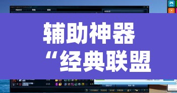 辅助神器“经典联盟辅助器”(透视)其实确实有挂
