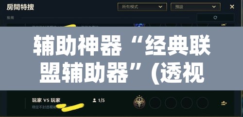 辅助神器“经典联盟辅助器	”(透视)其实确实有挂