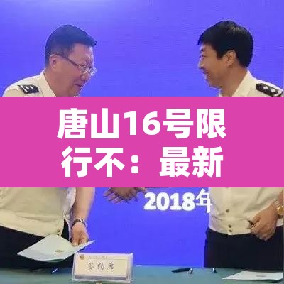 唐山16号限行不:最新唐山限号几点到几点? 唐山16号限行不:最新唐山限号几点到几点?