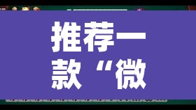 推荐一款“微乐内蒙麻将开挂神器	”其实确实有挂