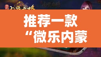 推荐一款“微乐内蒙麻将开挂神器”其实确实有挂
