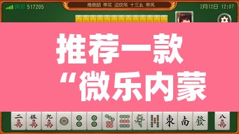 推荐一款“微乐内蒙麻将开挂神器”其实确实有挂