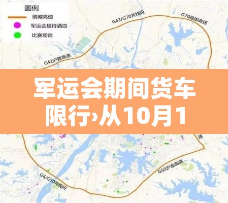 军运会期间货车限行›从10月15日的早高峰开始,军运会专用车道开始使用 军运会期间货车限行›从10月15日的早高峰开始,军运会专用车道开始使用