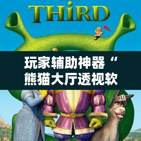 玩家辅助神器“熊猫大厅透视软件”(透视挂)辅助透视教程