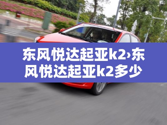 东风悦达起亚k2›东风悦达起亚k2多少钱 东风悦达起亚k2›东风悦达起亚k2多少钱