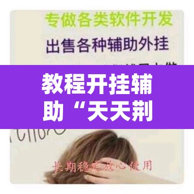 教程开挂辅助“天天荆门麻将有没有挂”(透视挂)辅助透视教程