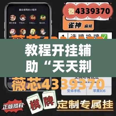 教程开挂辅助“天天荆门麻将有没有挂”(透视挂)辅助透视教程