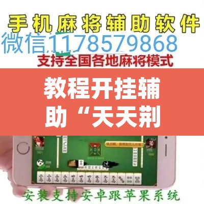 教程开挂辅助“天天荆门麻将有没有挂”(透视挂)辅助透视教程
