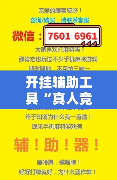 开挂辅助工具“真人竞技有挂吗”(透视挂)辅助透视教程