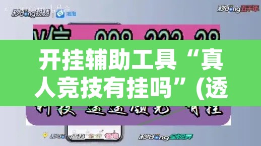 开挂辅助工具“真人竞技有挂吗	”(透视挂)辅助透视教程