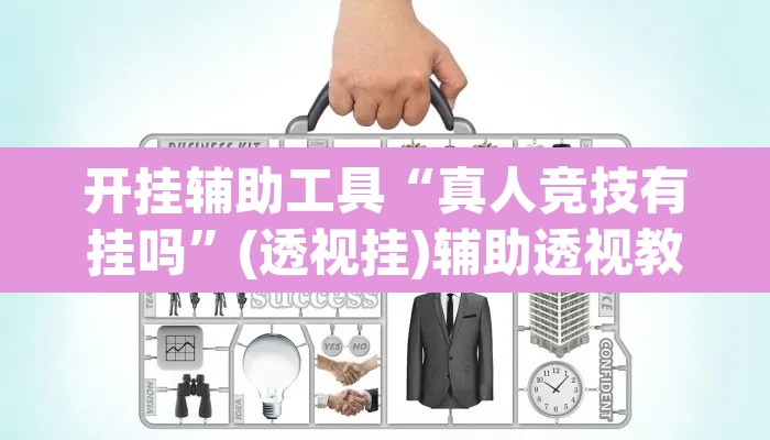开挂辅助工具“真人竞技有挂吗”(透视挂)辅助透视教程