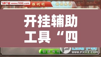 开挂辅助工具“四川麻将有挂吗”附辅助神器开挂脚本详细步骤