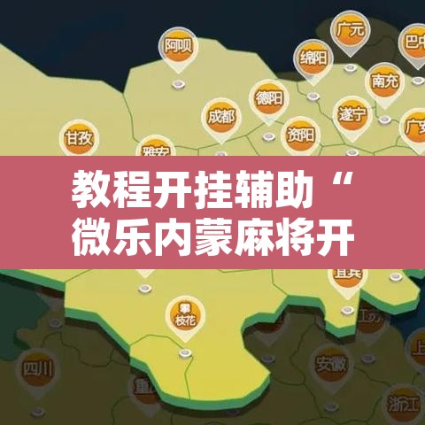 教程开挂辅助“微乐内蒙麻将开挂神器”其实确实有挂