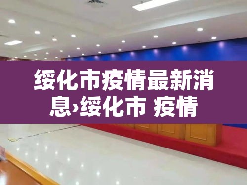 绥化市疫情最新消息›绥化市 疫情