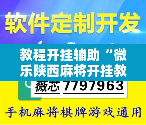 教程开挂辅助“微乐陕西麻将开挂教程”附辅助神器开挂脚本详细步骤
