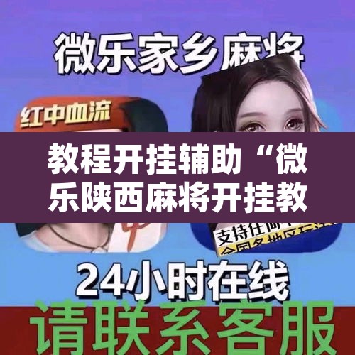 教程开挂辅助“微乐陕西麻将开挂教程”附辅助神器开挂脚本详细步骤