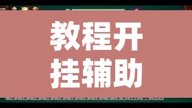 教程开挂辅助“微乐陕西麻将开挂教程”附辅助神器开挂脚本详细步骤