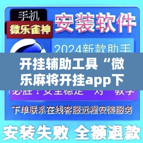开挂辅助工具“微乐麻将开挂app下载安装”其实确实有挂
