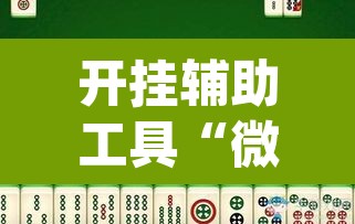 开挂辅助工具“微乐麻将开挂app下载安装”其实确实有挂