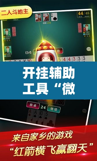开挂辅助工具“微乐麻将开挂app下载安装	”其实确实有挂