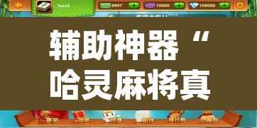 辅助神器“哈灵麻将真的有挂吗”(透视挂)辅助透视教程