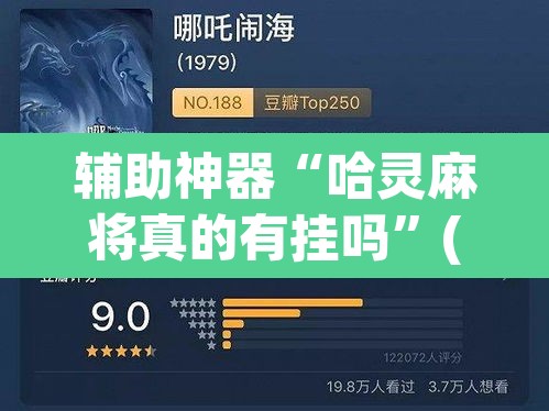 辅助神器“哈灵麻将真的有挂吗	”(透视挂)辅助透视教程