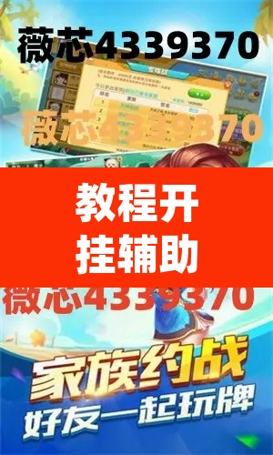 教程开挂辅助“掌心麻将圈确实真的有挂”(透视)其实确实有挂