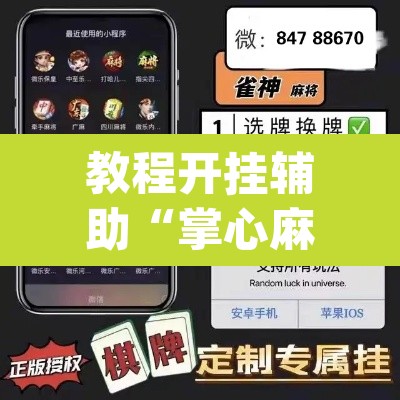 教程开挂辅助“掌心麻将圈确实真的有挂	”(透视)其实确实有挂