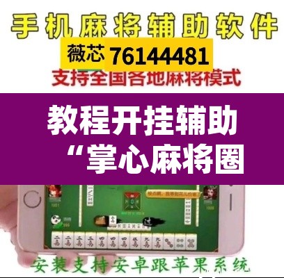 教程开挂辅助“掌心麻将圈确实真的有挂”(透视)其实确实有挂