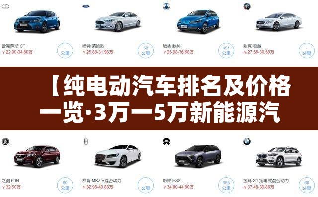 【纯电动汽车排名及价格一览·3万一5万新能源汽车】 【纯电动汽车排名及价格一览·3万一5万新能源汽车】