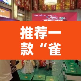 推荐一款“雀神麻将小程序免费开挂器”其实确实有挂