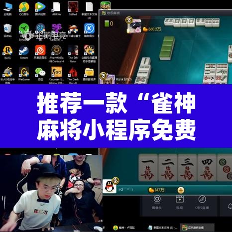 推荐一款“雀神麻将小程序免费开挂器”其实确实有挂