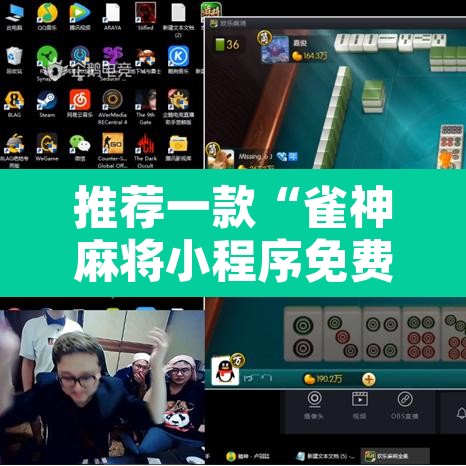 推荐一款“雀神麻将小程序免费开挂器”其实确实有挂