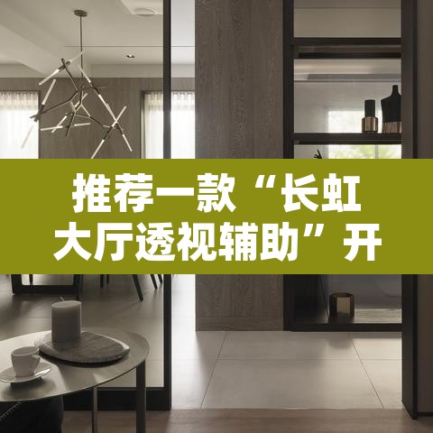 推荐一款“长虹大厅透视辅助	”开挂辅助脚本+详细开挂安装教程