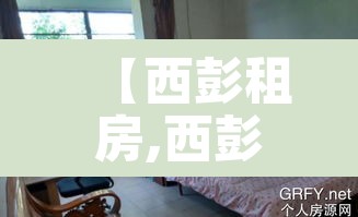 【西彭租房,西彭租房子一室一厅】 【西彭租房,西彭租房子一室一厅】