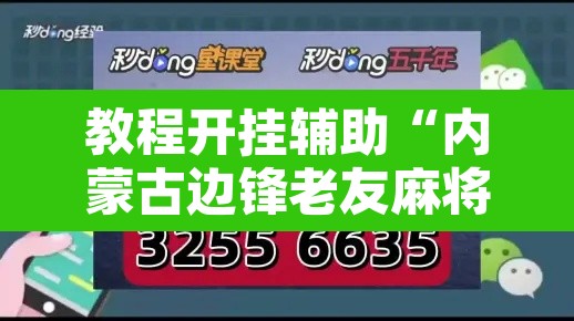 教程开挂辅助“内蒙古边锋老友麻将可以开挂”其实确实有挂
