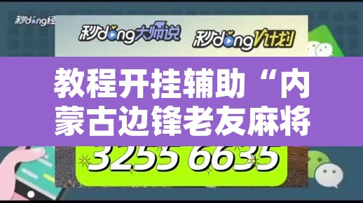 教程开挂辅助“内蒙古边锋老友麻将可以开挂”其实确实有挂