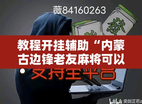 教程开挂辅助“内蒙古边锋老友麻将可以开挂”其实确实有挂