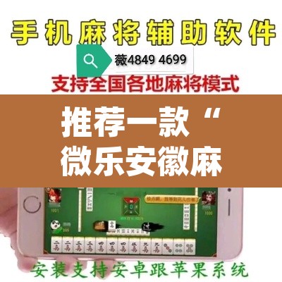 推荐一款“微乐安徽麻将开挂教程	”(透视)其实确实有挂