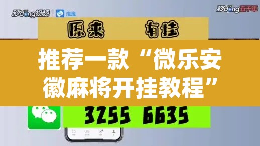 推荐一款“微乐安徽麻将开挂教程”(透视)其实确实有挂